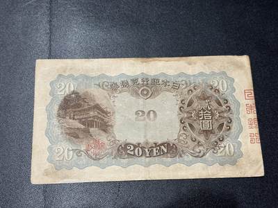 《外钞收藏家》第五百四十七期（本期稀少裸币、刀币、精品评级）（本平台长期征集拍品、欢迎藏友们联系合作） 日本银行贰拾圆 非全新 品相如图