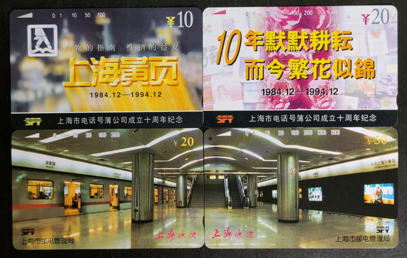 公藏第52期裸卡拍卖 上海田村卡（上海黄页2全，上海地铁2全）2套合拍，品相钢印码见描述。