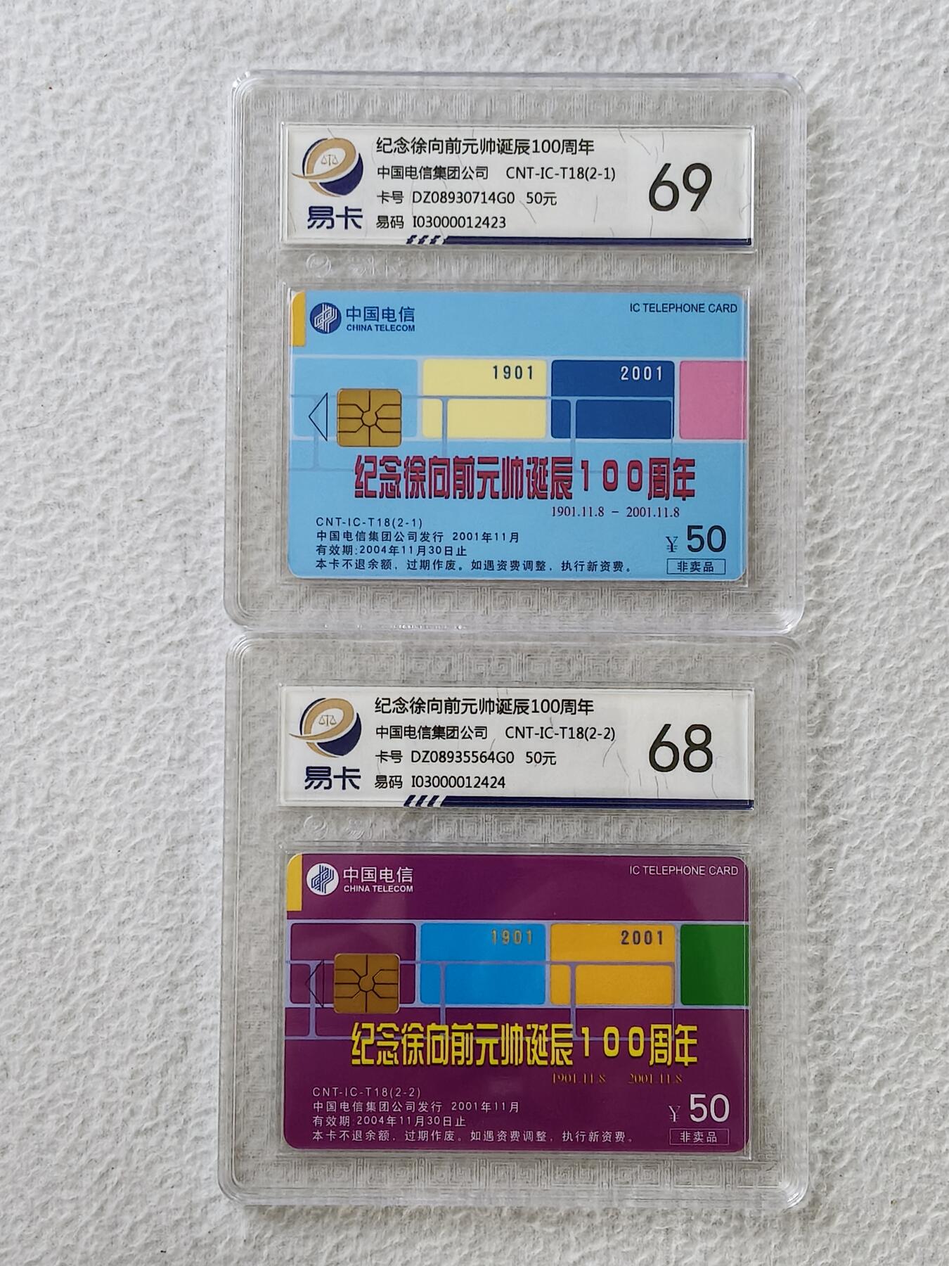 易卡拍卖第27期 IC——T18徐向前。DZ电总版。易卡鉴定评级评级68——69分。（豪华版）。如图所示！
