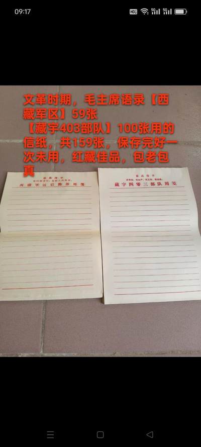 文革时期，毛主席语录​【西藏军区】59张 【藏宇403部队】100张用的信纸，共159张，保存完好一次未用，很少见 - 文革时期，毛主席语录​【西藏军区】59张 【藏宇403部队】100张用的信纸，共159张，保存完好一次未用，很少见