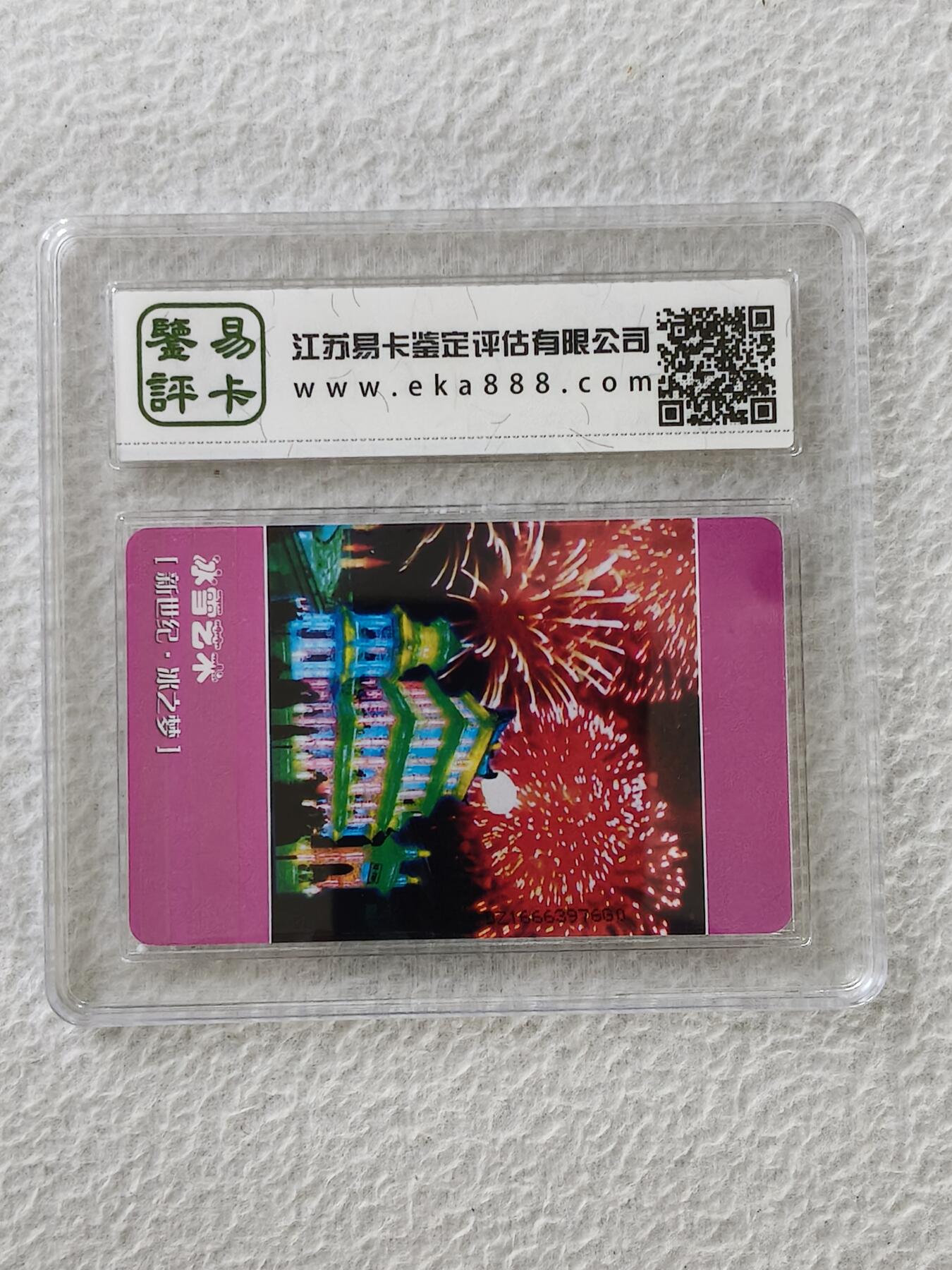 易卡拍卖第27期 IC——T20冰雪艺术。DZ电总版。易卡鉴定评级评级68分。（豪华版）。如图所示！