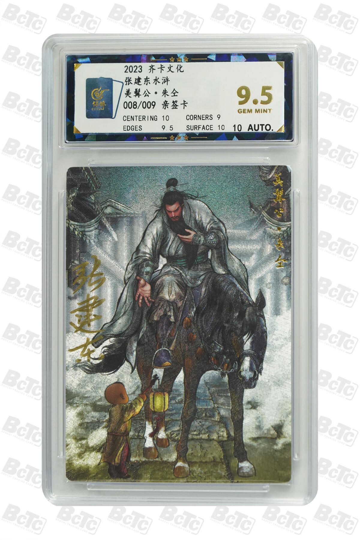 白泽拍卖卡牌手绘专场第21期（七月将残暑未收， 晚凉庭院独登楼） 2023 齐卡文化 张建东水浒 美髯公·朱仝 008/009 张建东亲签 粗闪 保粹评级 9.5分 10AUTO 特标