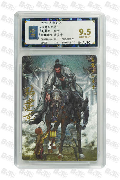 白泽拍卖卡牌手绘专场第21期（七月将残暑未收， 晚凉庭院独登楼） - 2023 齐卡文化 张建东水浒 美髯公·朱仝 008/009 张建东亲签 粗闪 保粹评级 9.5分 10AUTO 特标