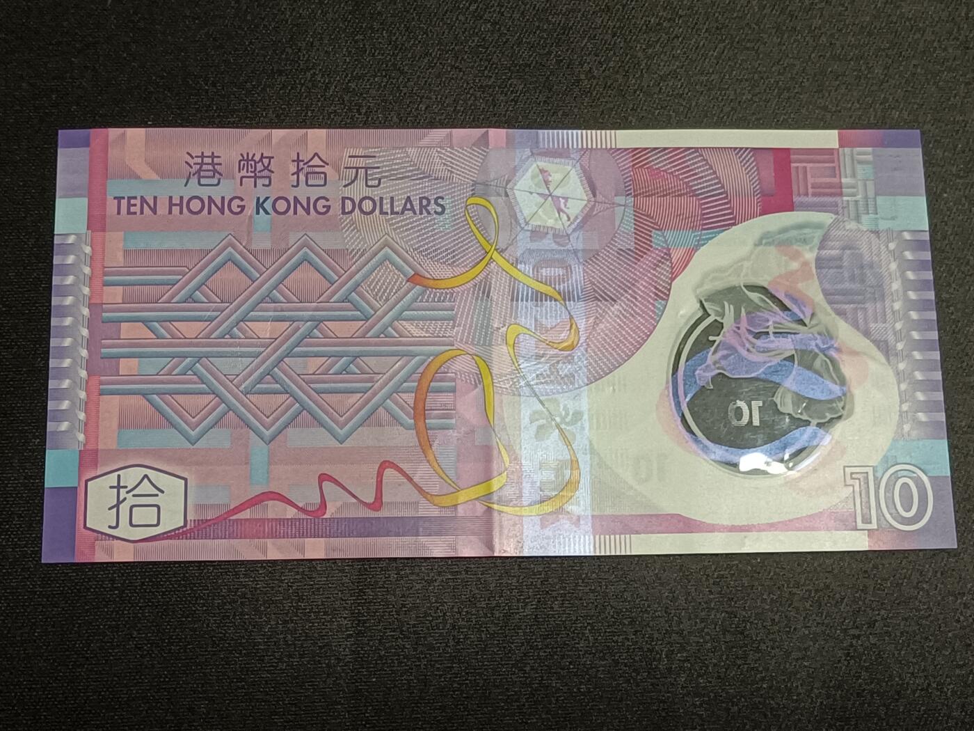 【游宝拍卖】乙巳蛇年57期 周日集拍 精品获奖竖版钞 香港-10元【2012年 流通好品VF】