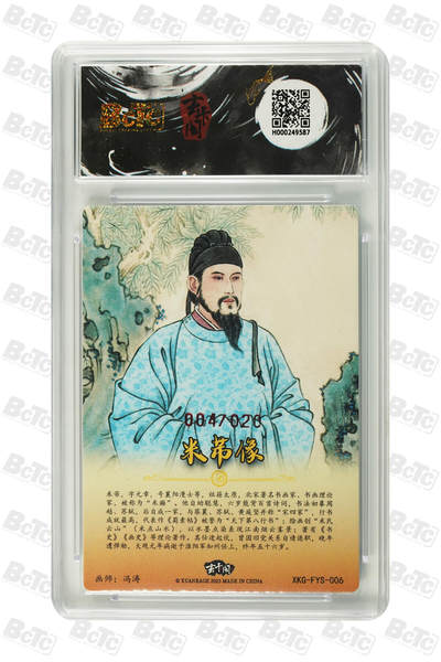 白泽拍卖卡牌手绘专场第21期（七月将残暑未收， 晚凉庭院独登楼） 2025 玄卡阁 非遗传承系列之苏裱 米芾像 004/020 冯涛亲签 粗闪 保粹评级 10分 10AUTO 特标