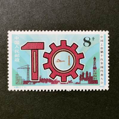 ↓君缘收藏531期☞钱币邮品↓无佣金、可寄存、满30元包邮  - 中国邮票，1983年J98中国工会第十次全国代表大会邮票1全