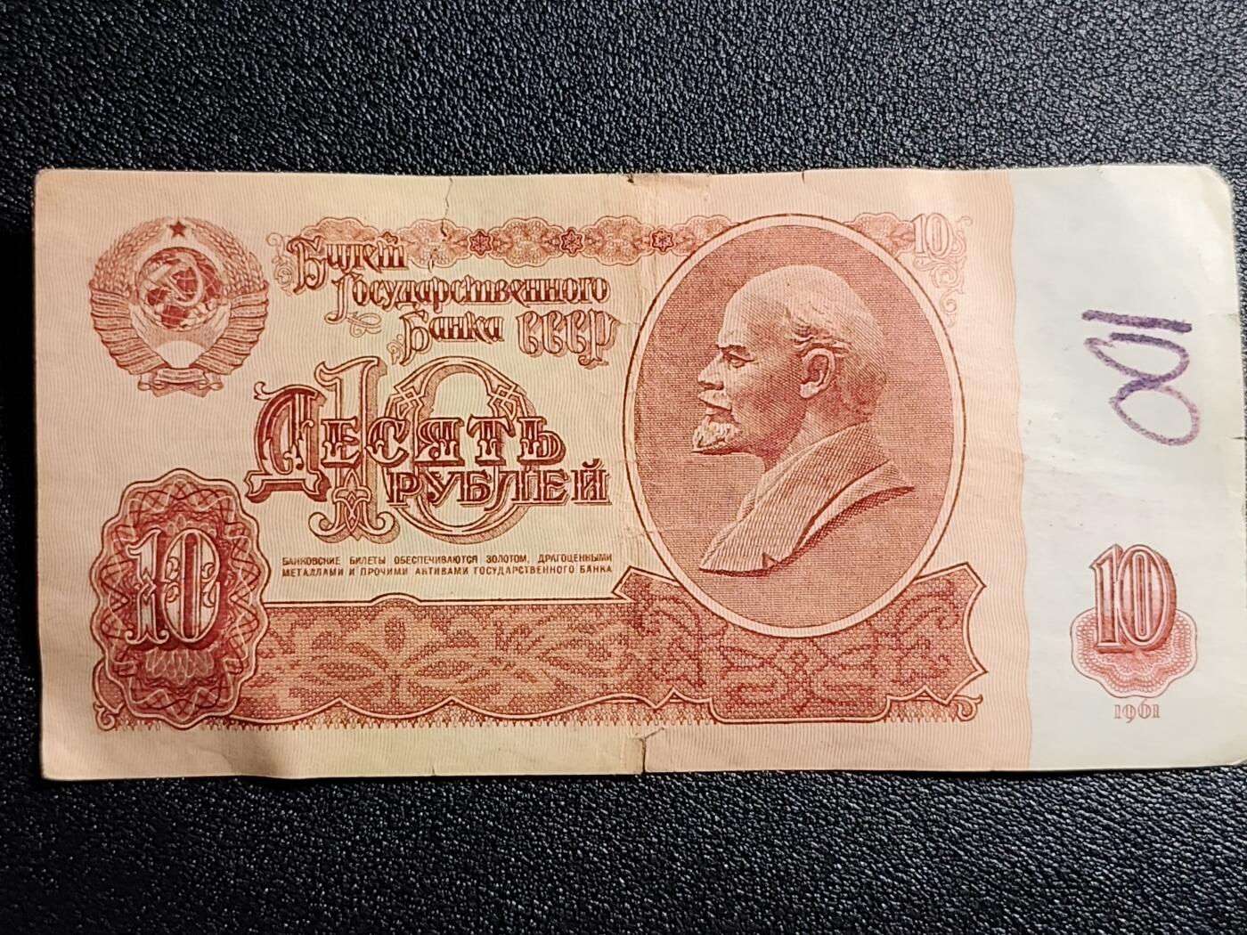 泉币菌-第53场-精品场 苏联纸币1961年10卢布 列宁头像 