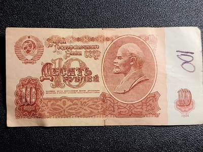 泉币菌-第53场-精品场 - 苏联纸币1961年10卢布 列宁头像 