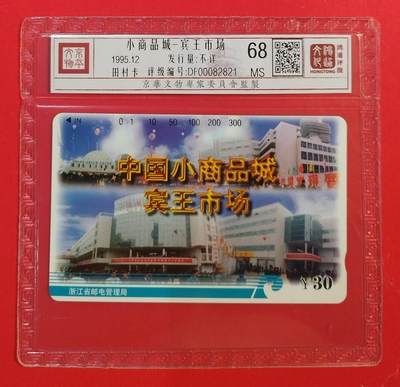 《鸿通俱乐部》拍卖第46期 7月16日21：00延时节拍 - 浙江田村新卡《小商品城》1全 鸿通 68分