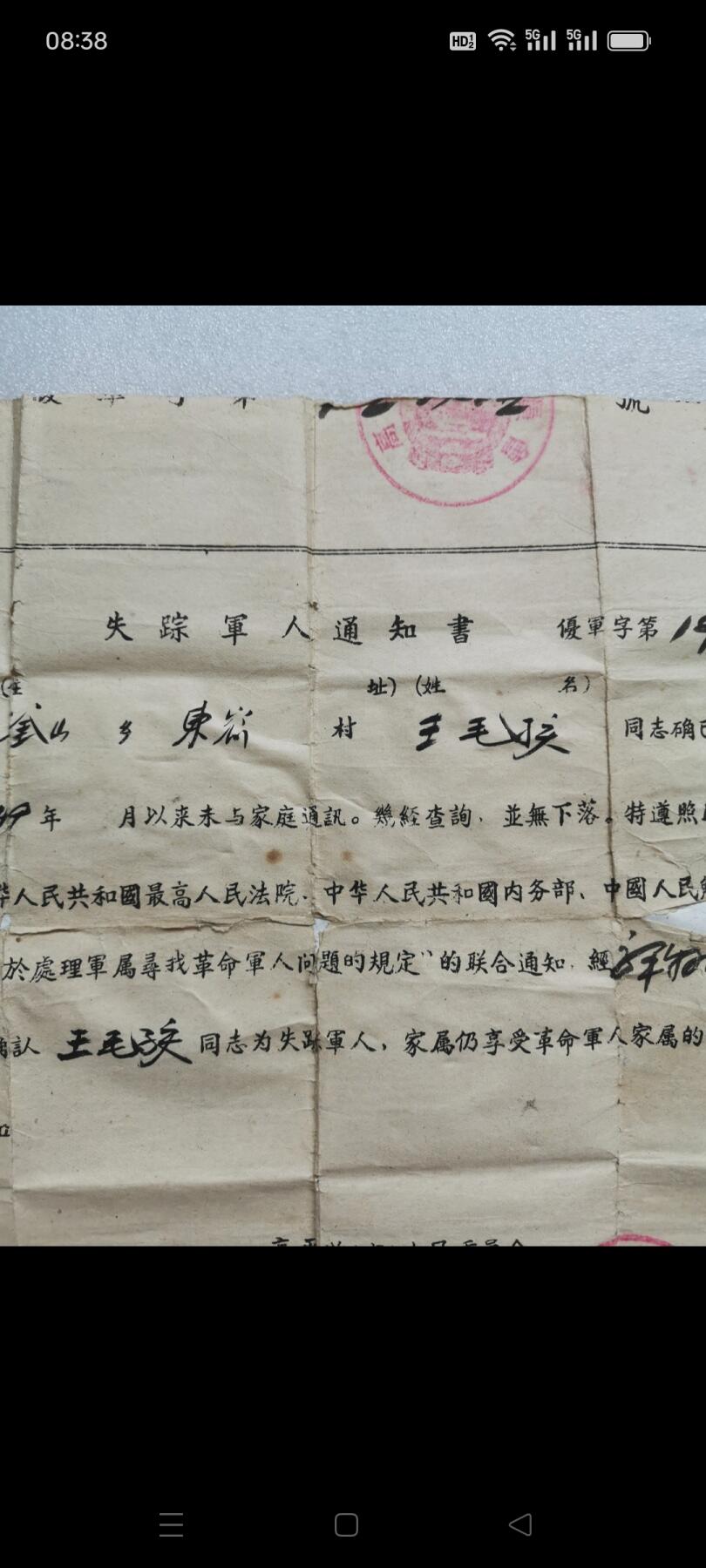 一九五六年高平县人民委员会发（失踪军人通知书）1张。某同志从1949年以来未与家庭通讯，经查询，並无下落。经审查确认某同志为失踪军人，家属仍享受革命军人家属优侍。品相如图包老