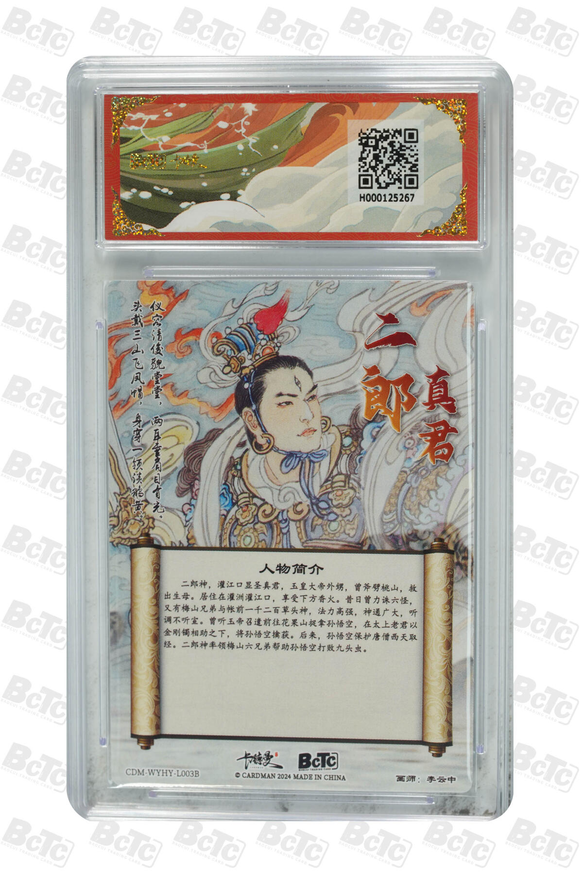 白泽拍卖卡牌手绘专场第21期（七月将残暑未收， 晚凉庭院独登楼） 2024 卡德曼 武韵红颜 （西游礼盒） 二郎真君 李云中绘 粗闪 保粹评级 10分 特标
