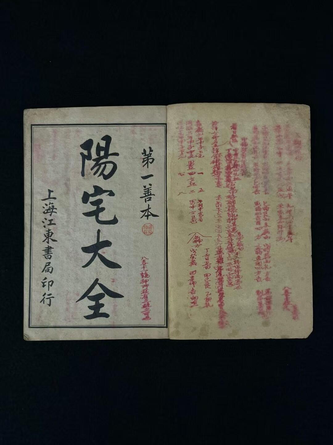 清末江东书局【陽宅大全 第一善本】全册四册共十卷，保存完整无缺页，其含八宅四书、阳宅真决丶阳宅神授经等图文内容，单页尺寸20/13.5厘米，保老保全、品相如图！