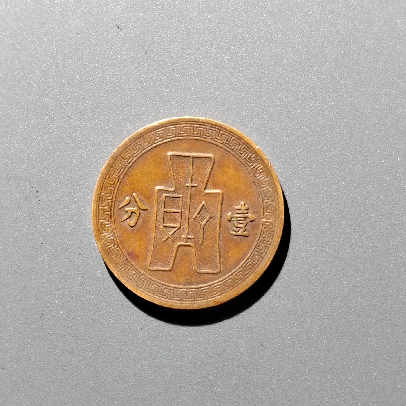 PCAI钱币 17-455  有底价铜元小专场 党徽壹分