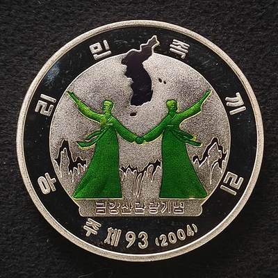 【全场包邮】纯粹捡漏拍444场 - 【极罕】朝鲜2004年1500元欢庆彩色精制纪念银币-量50