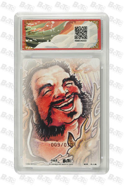 白泽拍卖卡牌手绘专场第21期（七月将残暑未收， 晚凉庭院独登楼） 2025 卡德曼 不二猿西游/八仙 汉钟离 009/030 不二猿亲签 粗闪 保粹评级 皇冠 10AUTO 特标+背卡彩闪单廷硅