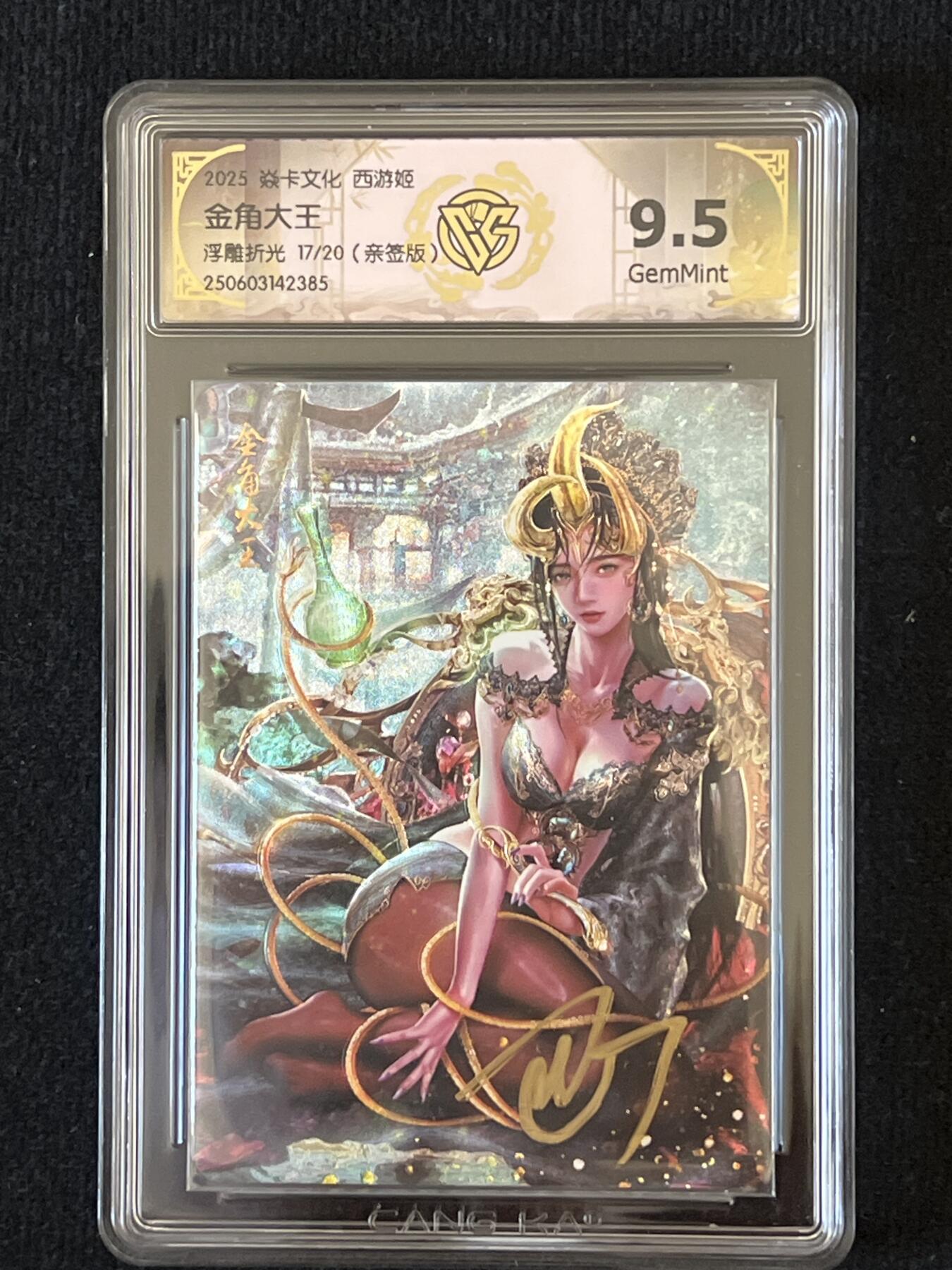 卡牌发烧友第8期（收拍品，西游姬，豪杰传，兑换卡专场） 【亲签卡】焱卡文化 西游姬 金角大王 浮雕折光 17/20 9.5g