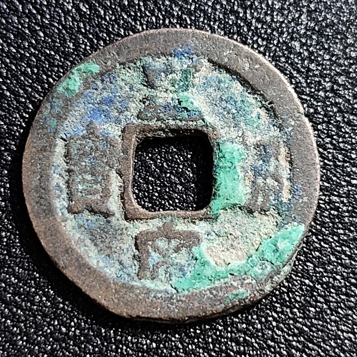 泉币菌-第53场-精品场 极美 北宋 皇宋通宝 狭宝连郭 篆书 十级币 25mm