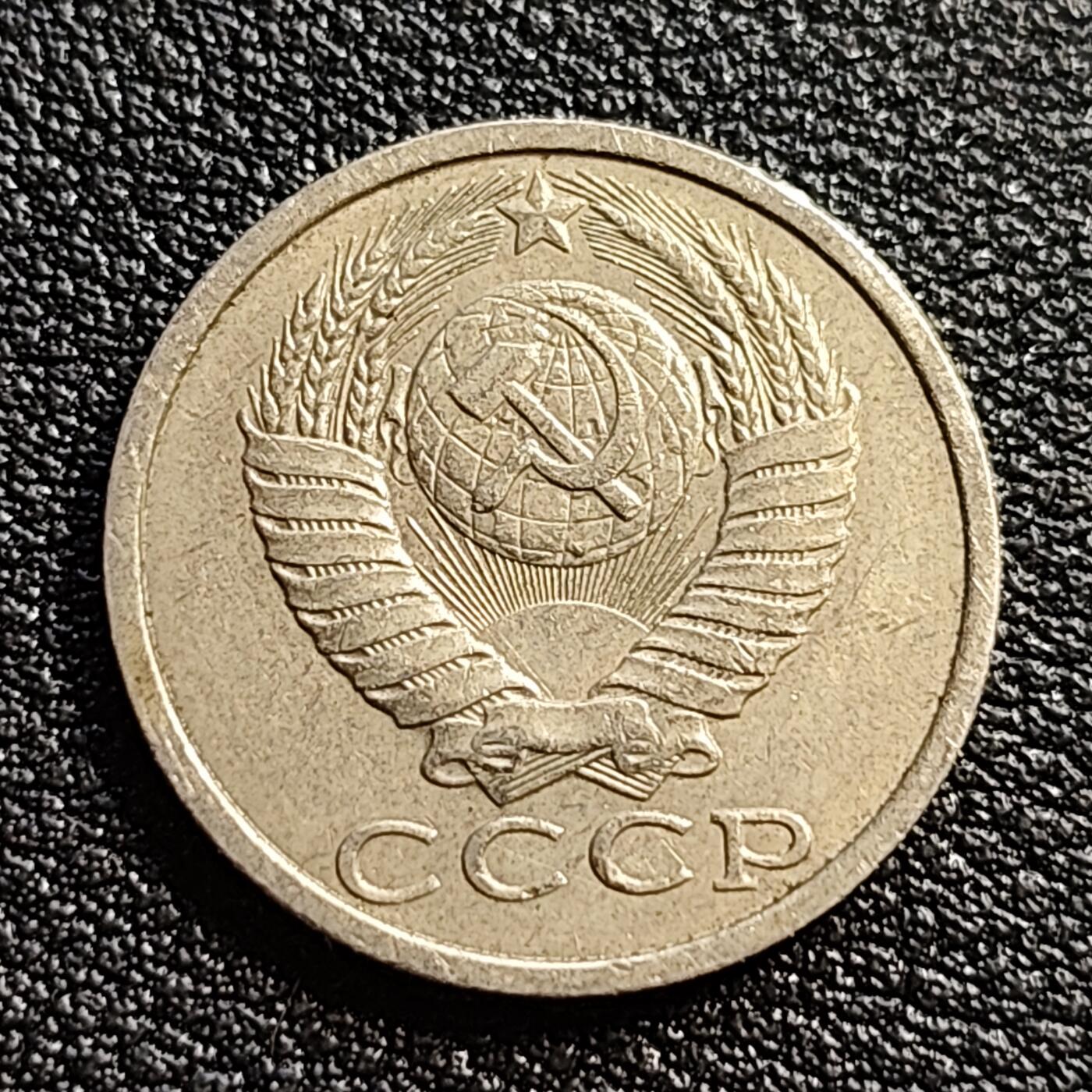 泉币菌-第54场-各国散币场 前苏联早期 1988年15戈比铜币 CCCP 镰刀锤头
