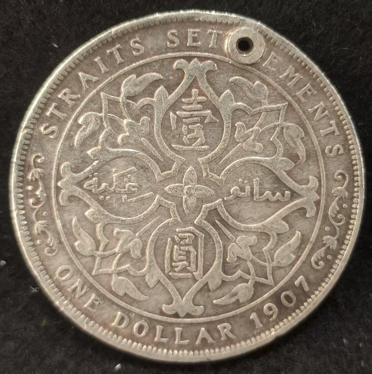 G&W世界散币，银币处理专场（第24场） 海峡殖民地1907年1元   小样  有洞