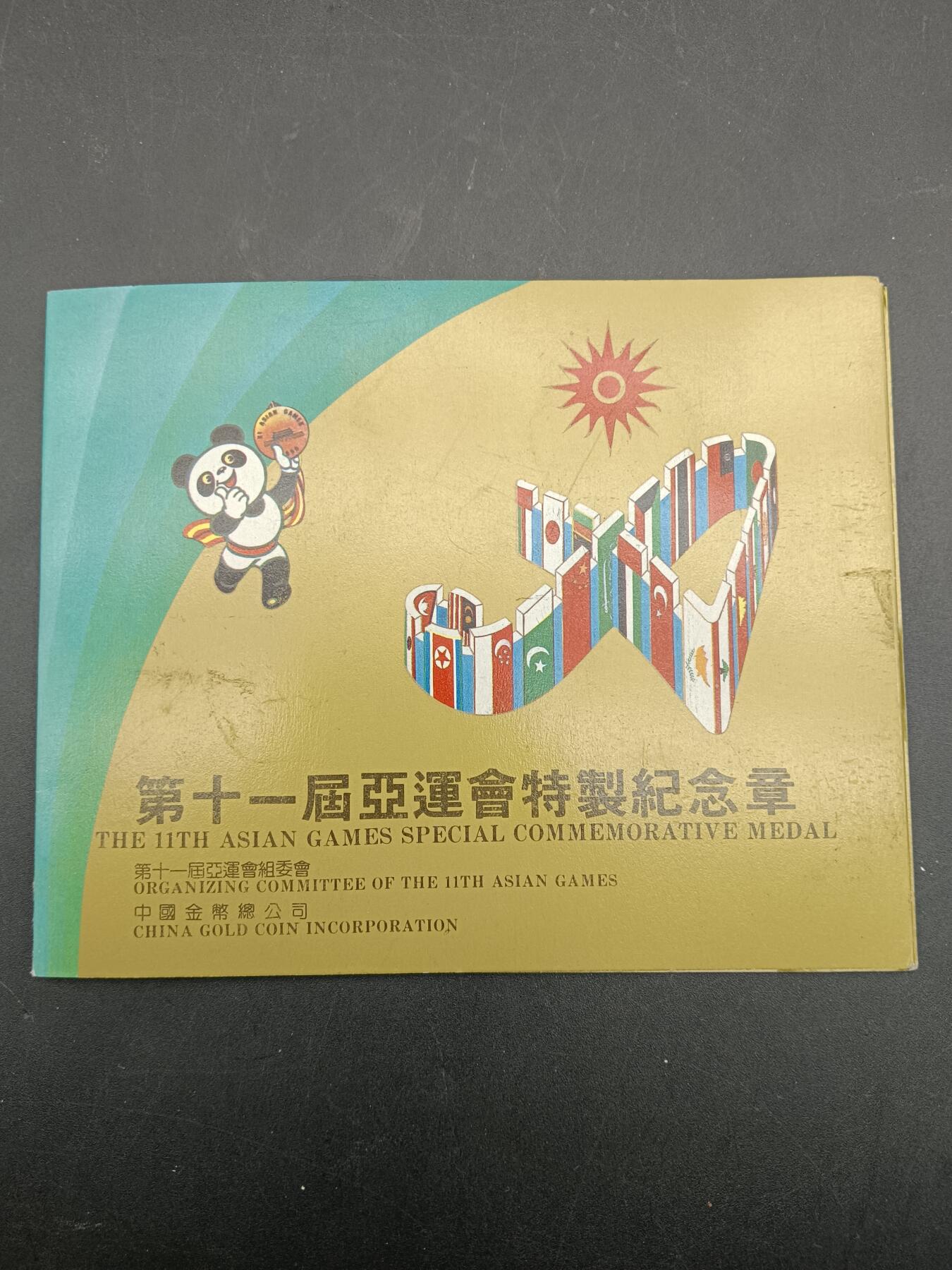 53期回流戒指饰品杂件纪念章丝路钱币专场 第十一届亚运会纪念章