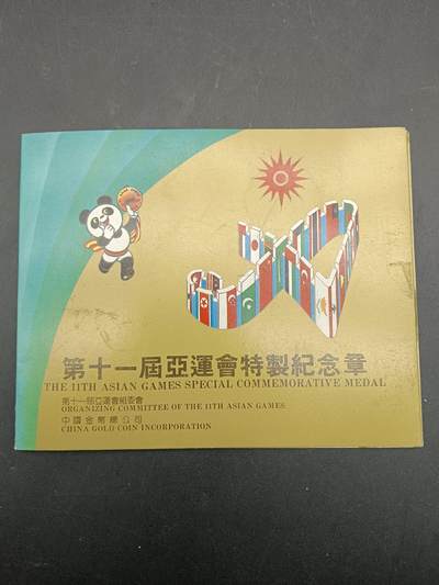 53期回流戒指饰品杂件纪念章丝路钱币专场 - 第十一届亚运会纪念章