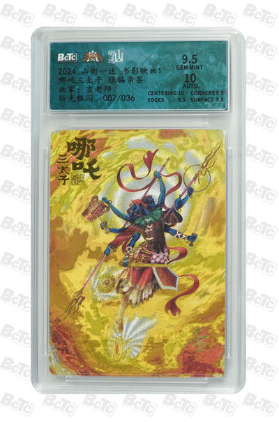 亡灵潮玩 蛇年第四场 7月17日20点截拍  - 【山横一述】吉老师  哪吒三太子 限编亲签 折光粗闪 9.5GEM MINT 007/036