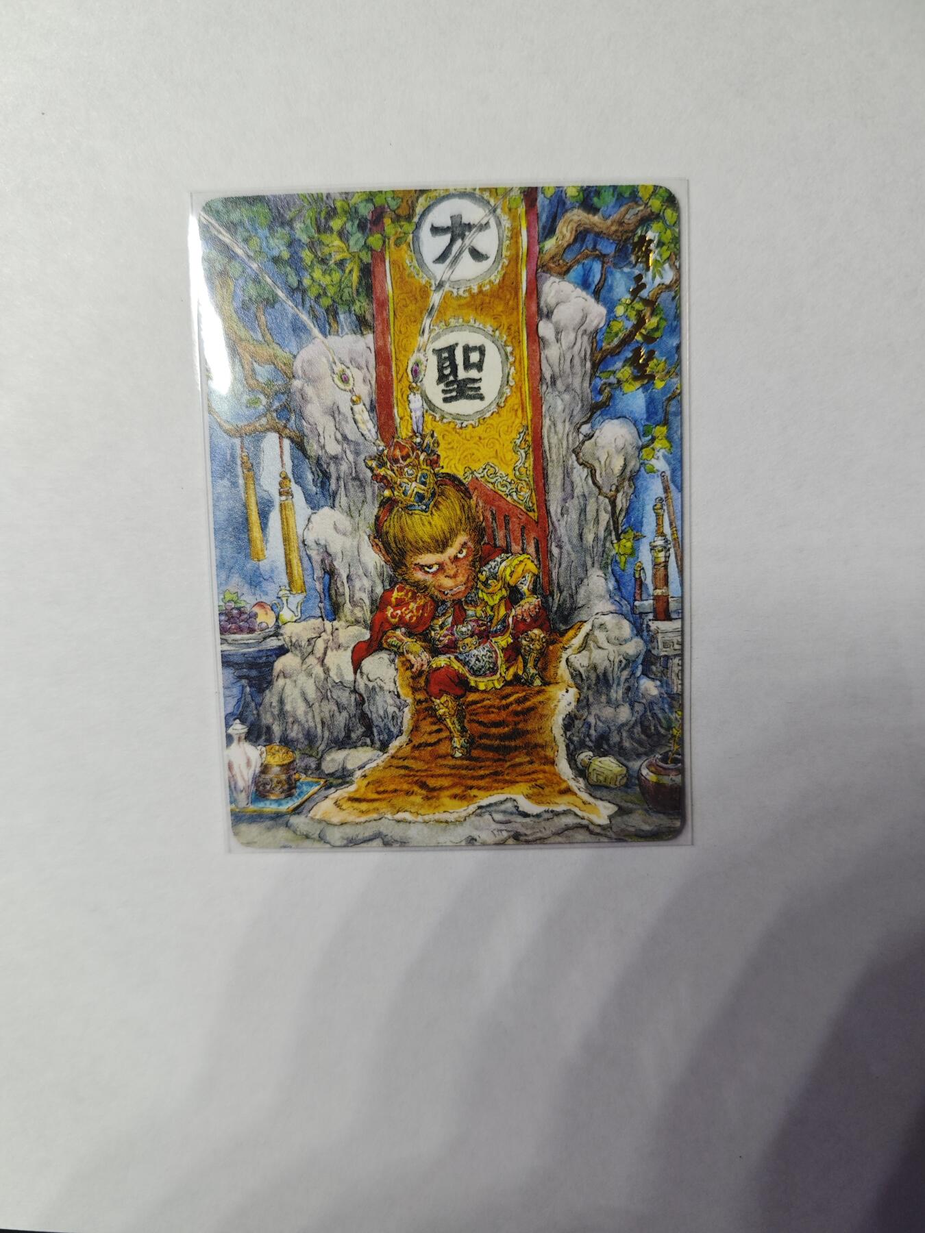 开心玩卡，快乐生活(第四期) 乐卡文化 特卡 齐天大圣 普卡