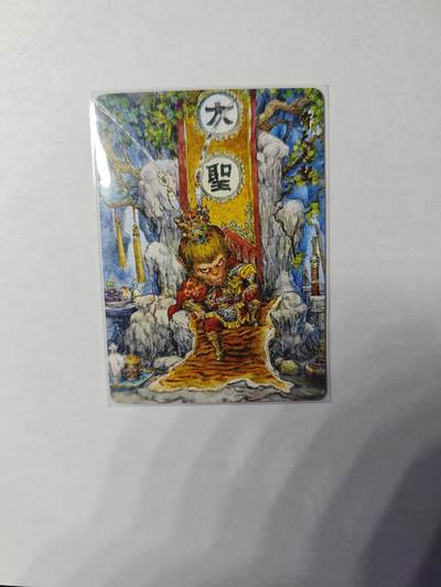 开心玩卡，快乐生活(第四期) - 乐卡文化 特卡 齐天大圣 普卡