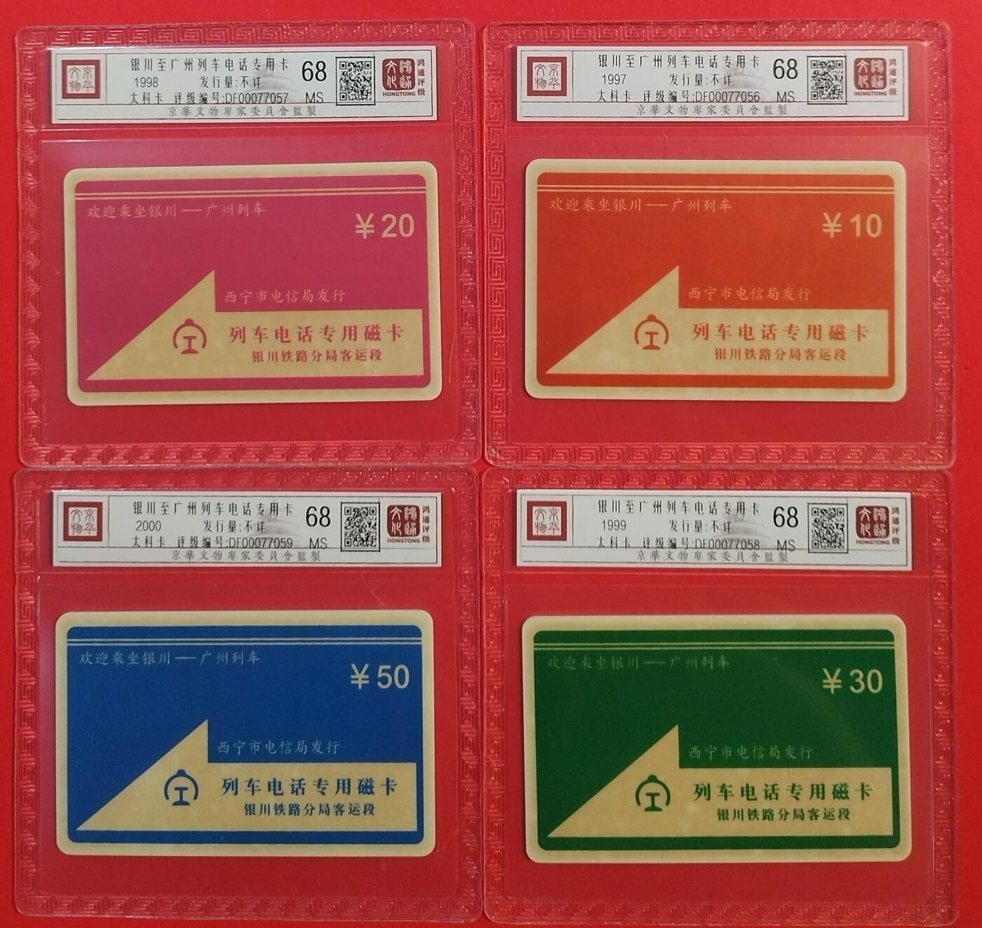 《鸿通俱乐部》拍卖第46期 7月16日21：00延时节拍 太科卡新卡《银川至广州专用》4全 鸿通 68分*4