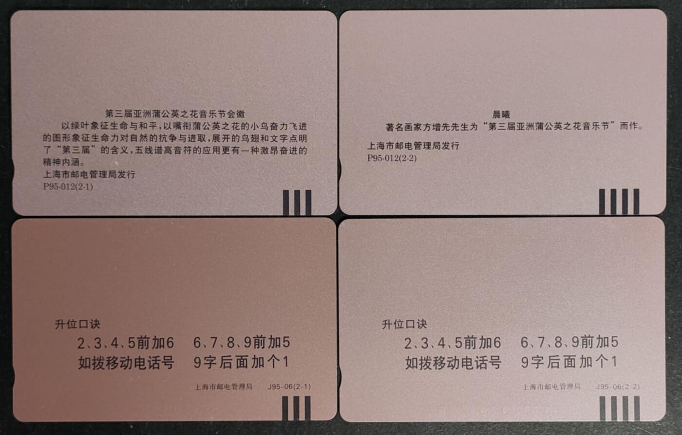 公藏第52期裸卡拍卖 上海田村卡（上海黄页2全，上海地铁2全）2套合拍，品相钢印码见描述。