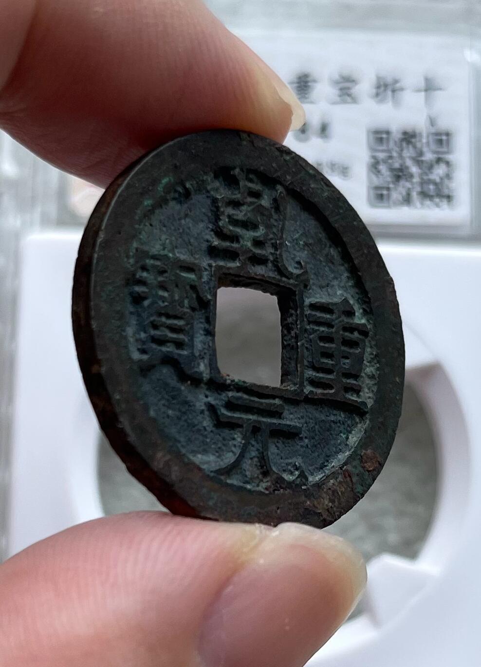 中国台湾新台币振兴经济消费券/民国钞，新年生肖铜章，一盎司精制纪念银币，新疆喀造饷银五钱双旗银币，清末民国老物件(铃铛、镯子、银链、发簪)，中国历代古钱币含乾元重宝折五十重轮，彼得堡世界钱币勋章拍卖第130期 唐代乾元重宝当十折二大钱，大直边近未流通好品，华夏总部严评-极美84，市价大几百元