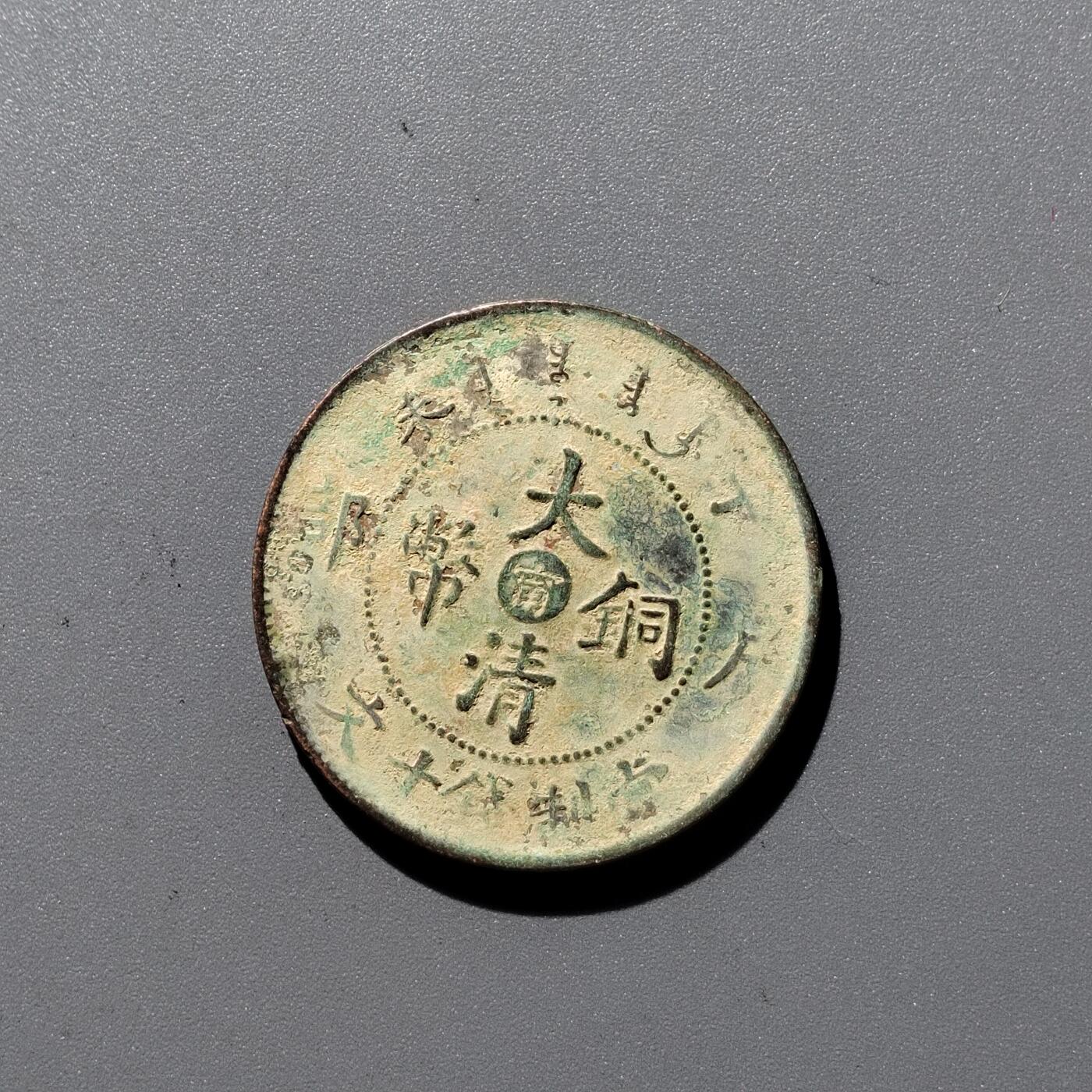PCAI钱币 17-455  有底价铜元小专场
