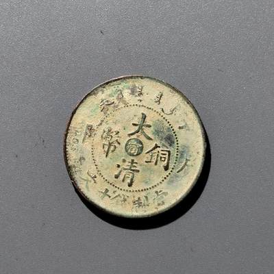 PCAI钱币 17-455  有底价铜元小专场 - 大清铜币中心宁