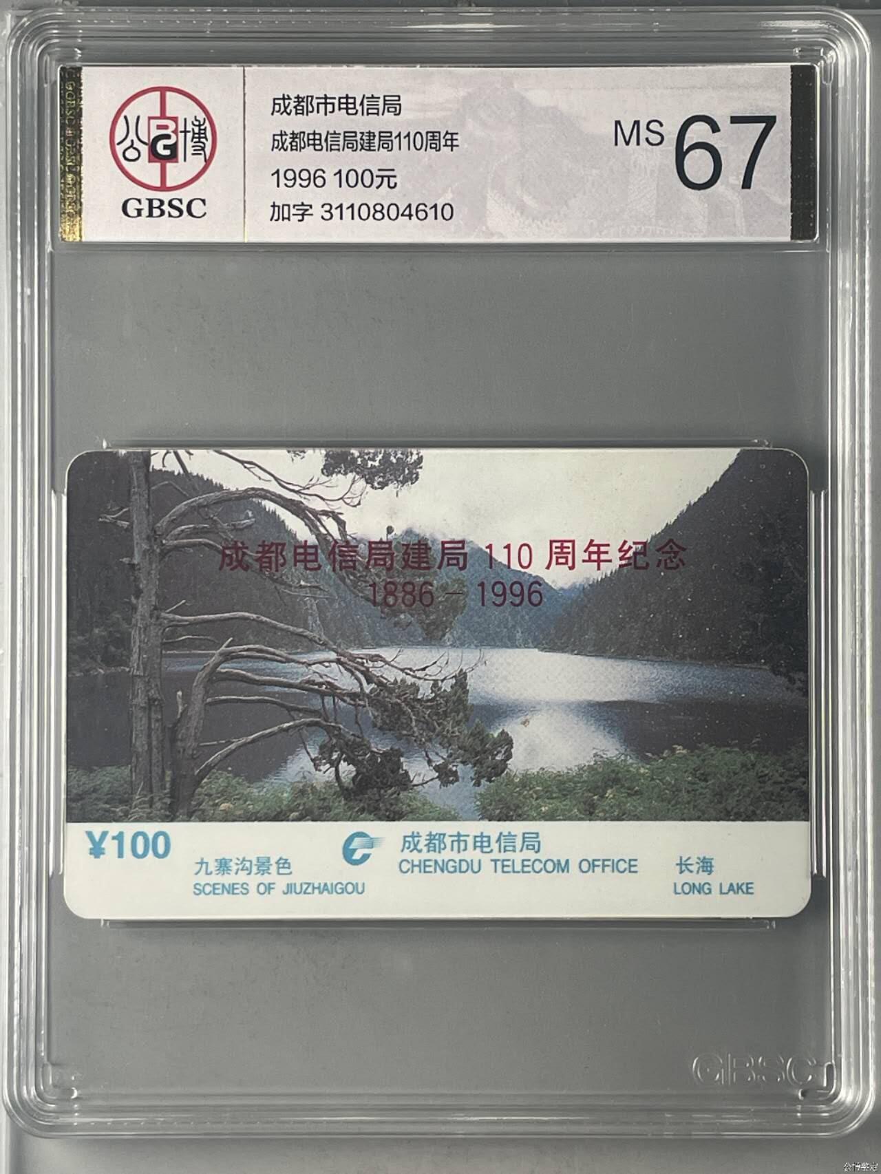 【琪哥网】评级磁卡综合场(七十九） 【公博67】成都电信局加字