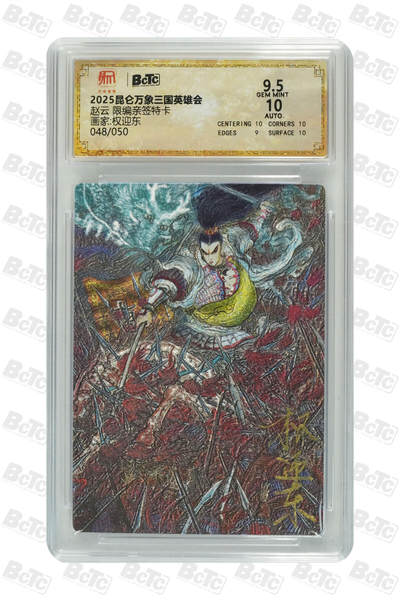 白泽拍卖卡牌手绘专场第21期（七月将残暑未收， 晚凉庭院独登楼） - 2025 昆仑万象 三国英雄会 赵云 048/050 权迎东亲签 粗闪 保粹评级 9.5分 10AUTO 特标