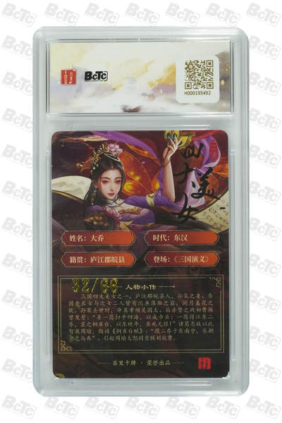 白泽拍卖卡牌手绘专场第21期（七月将残暑未收， 晚凉庭院独登楼） 2025 百里卡牌 苍之飞鸿之虎啸龙吟三国礼盒 大乔 32/66 千洲亲签 粗闪 保粹评级 10AUTO 特标