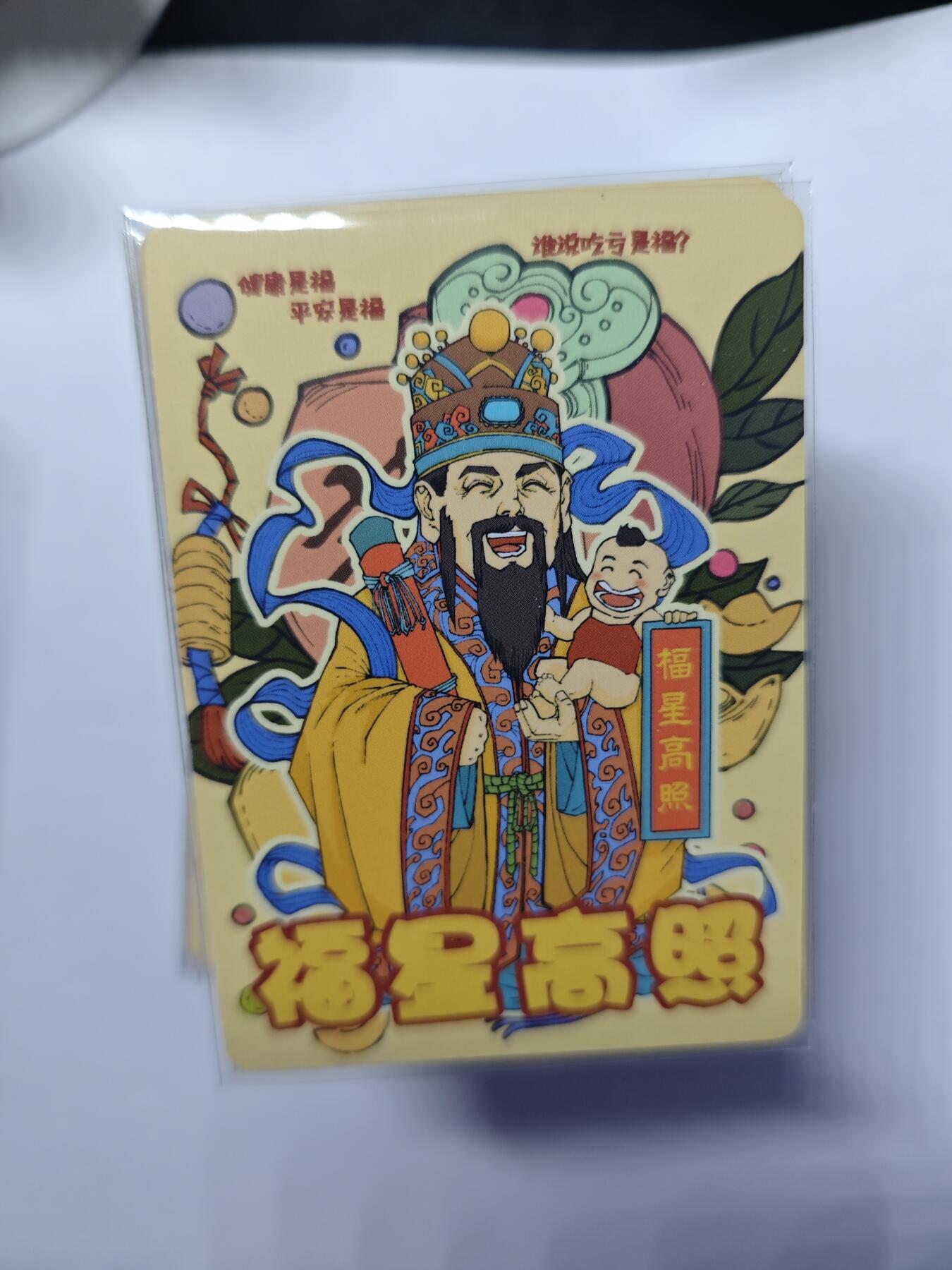 开心玩卡，快乐生活(第四期) 小花瓣 民间吉神 肤感卡 52张全