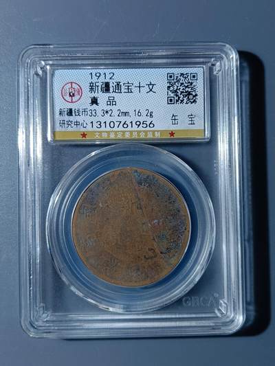 53期回流戒指饰品杂件纪念章丝路钱币专场 - 新疆通宝十文