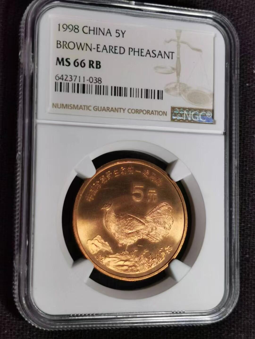 评级币：NGC-MS66 ​1998年中国珍稀野生动物系列「褐马鸡」纪念币