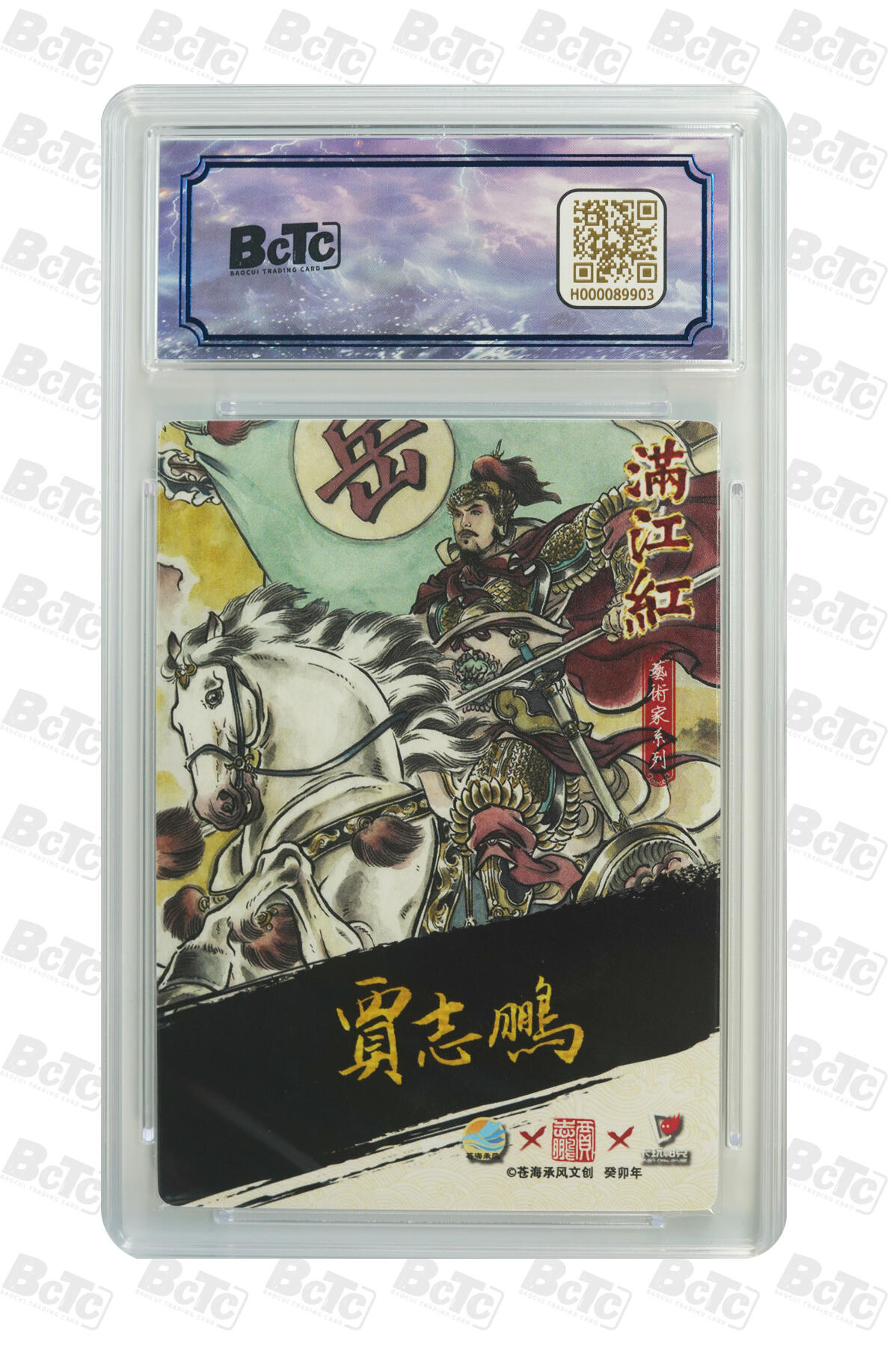 白泽拍卖卡牌手绘专场第21期（七月将残暑未收， 晚凉庭院独登楼） 2024 苍海承风 满江红艺术家 岳飞 020/025 贾志鹏亲签 粗闪 保粹评级 10分 10AUTO 特标