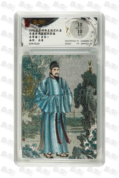 白泽拍卖卡牌手绘专场第21期（七月将残暑未收， 晚凉庭院独登楼） - 2025 玄卡阁 非遗传承系列之苏裱 米芾像 004/020 冯涛亲签 粗闪 保粹评级 10分 10AUTO 特标