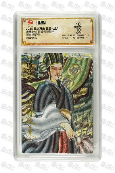 亡灵潮玩 蛇年第四场 7月17日20点截拍  - 【昆仑万象】权迎东  诸葛北伐 限编亲签特卡 10GEM MT+  018/025