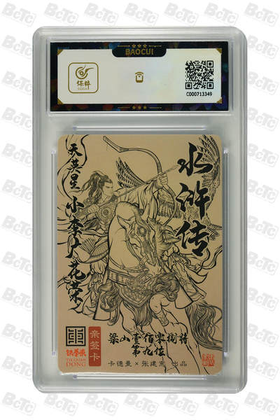 白泽拍卖卡牌手绘专场第21期（七月将残暑未收， 晚凉庭院独登楼） 2025 卡德曼 张建东水浒 小李广 花荣 张建东亲签 粗闪 保粹评级 9分 10AUTO