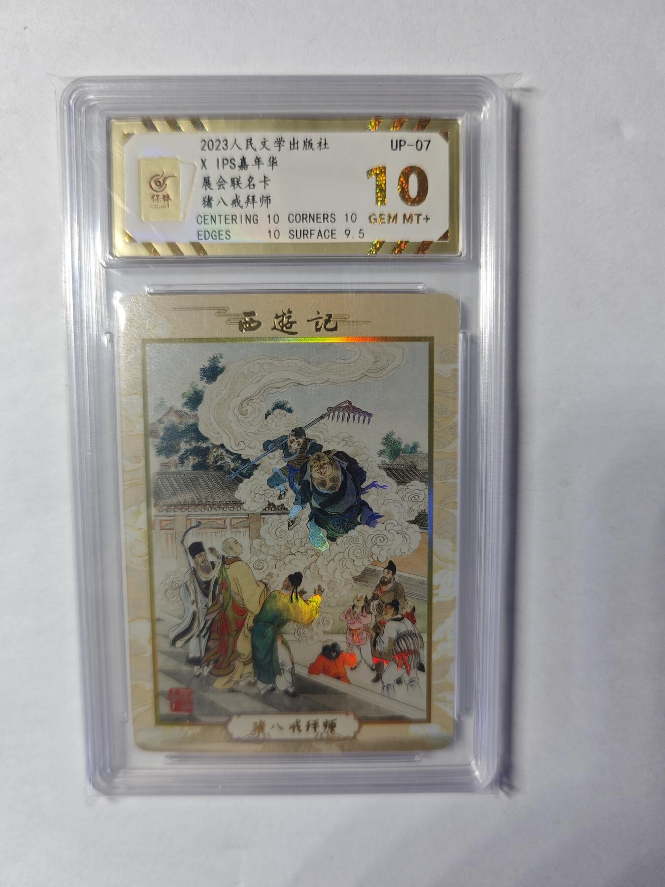 开心玩卡，快乐生活(第四期) 人文之宝 IPS展会联名卡 猪八戒拜师 保粹10