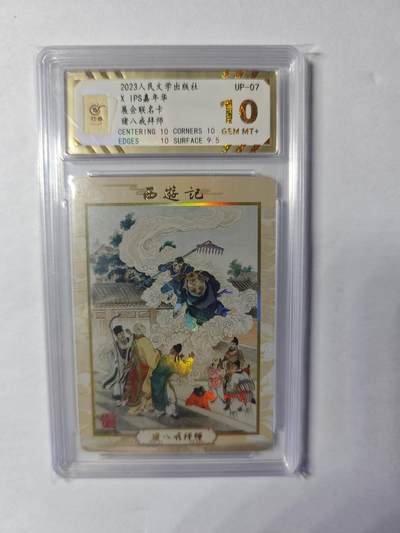 开心玩卡，快乐生活(第四期) - 人文之宝 IPS展会联名卡 猪八戒拜师 保粹10
