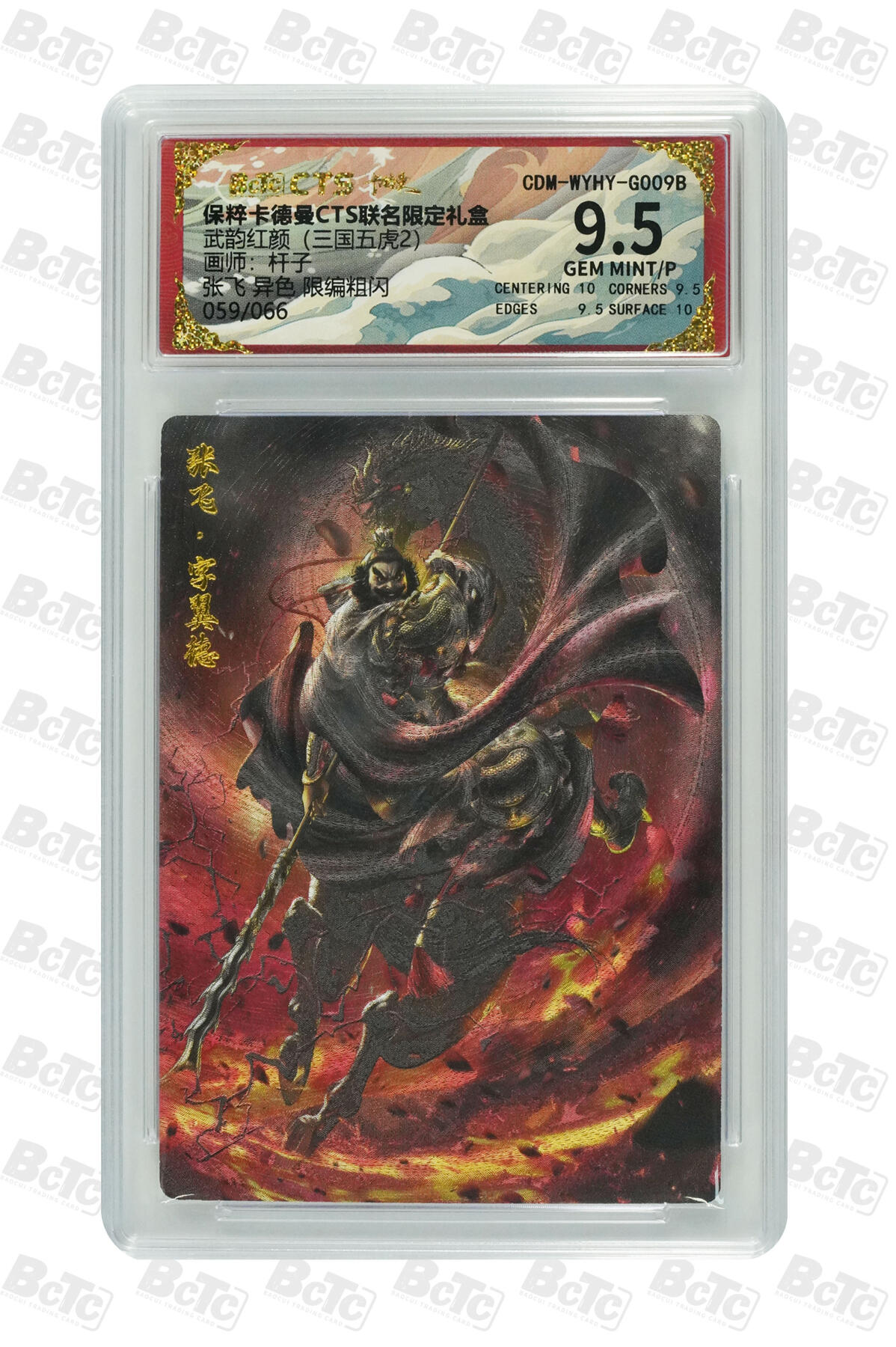 白泽拍卖卡牌手绘专场第21期（七月将残暑未收， 晚凉庭院独登楼） 2024 卡德曼&CTS联名 武韵红颜（三国五虎2） 张飞 异色 059/066 粗闪 杆子绘 保粹评级 9.5分 特标