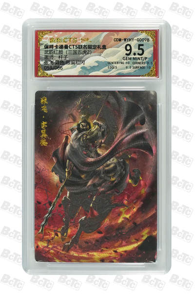 白泽拍卖卡牌手绘专场第21期（七月将残暑未收， 晚凉庭院独登楼） - 2024 卡德曼&CTS联名 武韵红颜（三国五虎2） 张飞 异色 059/066 粗闪 杆子绘 保粹评级 9.5分 特标