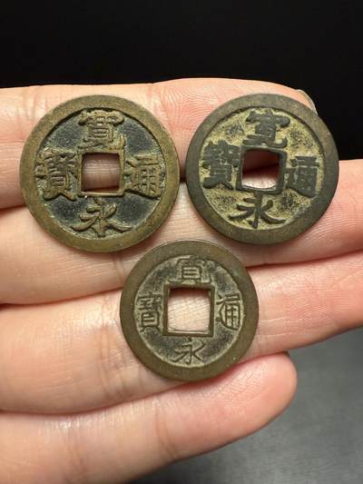 南宋泉阁俄币 外币 国币 专场第十四期【送拍无额外佣金】 - 日本 宽永通宝不同版别一组三枚 古宽永 宽永光背 广穿 老包浆传世好品