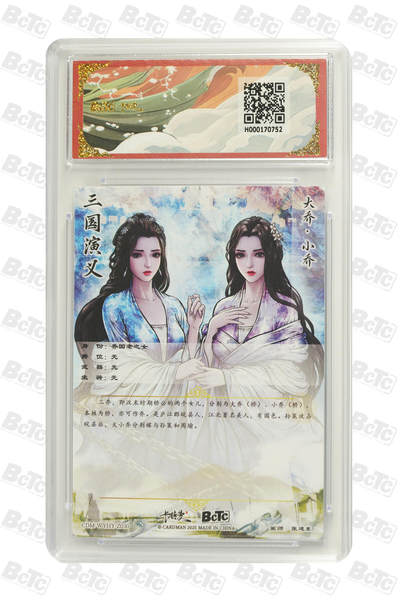 白泽拍卖卡牌手绘专场第21期（七月将残暑未收， 晚凉庭院独登楼） 2025 卡德曼 武韵红颜（三国五虎3） 大乔小乔 张建东绘 粗闪 保粹评级 10分 特标