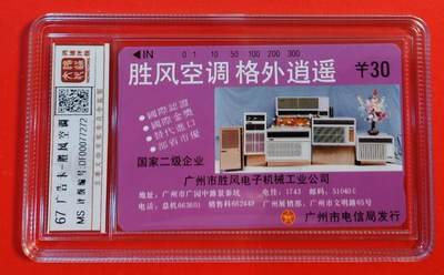 《鸿通俱乐部》拍卖第46期 7月16日21：00延时节拍 - 广州田村新卡《胜风空调广告卡1枚》 鸿通 67分